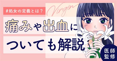 処女とは？膜は見ればわかる？初体験は痛い？体験談も紹介【医。